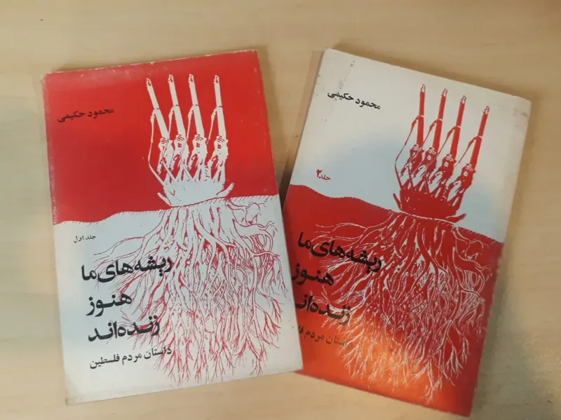 کتاب ریشه های ما هنوز زنده اند - دوجلدی-حکیمی