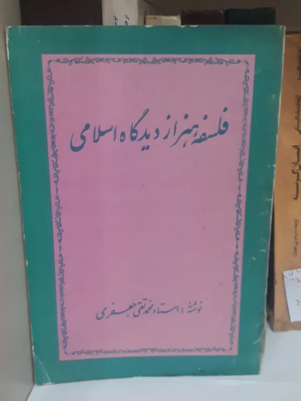 کتاب فلسفه هنر از دیدگاه اسلامی محمد تقی جعفری