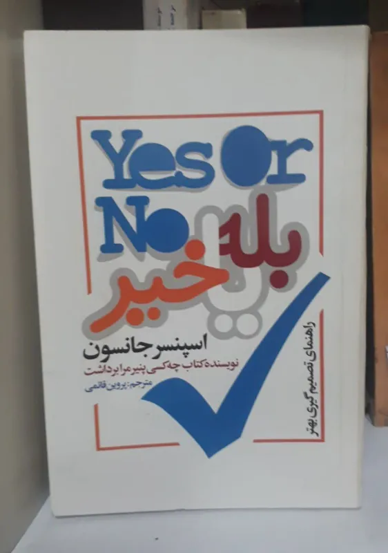 کتاب بله یا خیر اثر اسپنسر جانسون-ارسال رایگان