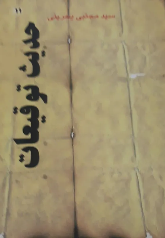 حدیث توقیعات-سید مجتبی بحرینی-ارسال رایگان