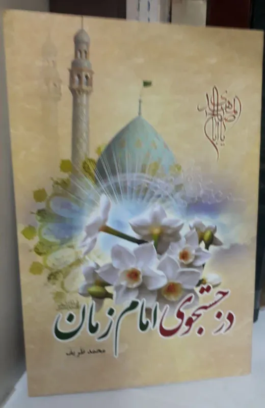 کتاب در جستجوی امام زمان-محمد ظریف