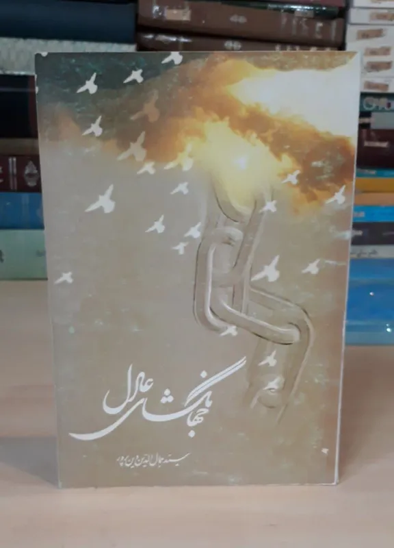 کتاب جهانگشای عادل- سید جمال الدین دین پرور