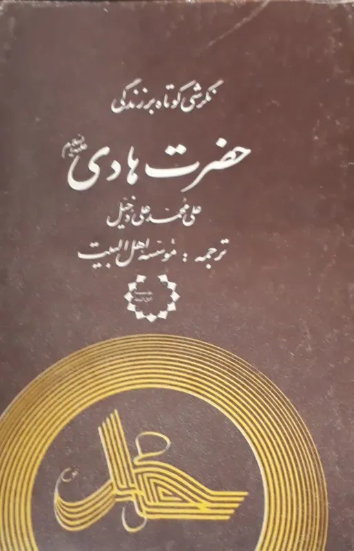 کتاب نگرشی کوتاه بر زندگی حضرت هادی علیه السلام