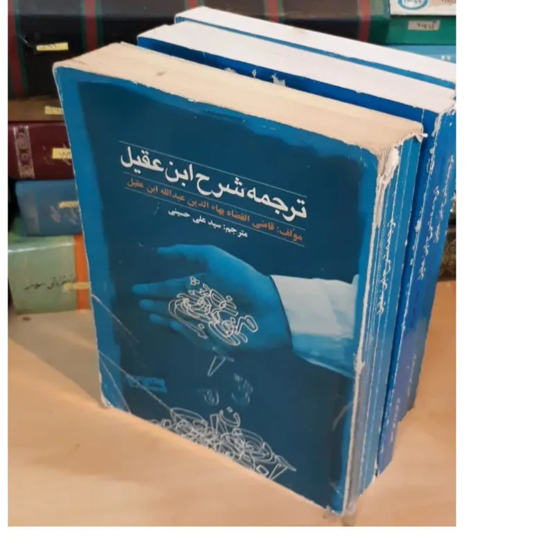 ترجمه شرح ابن عقیل 4 جلدی دارالعلم- ارسال رایگان