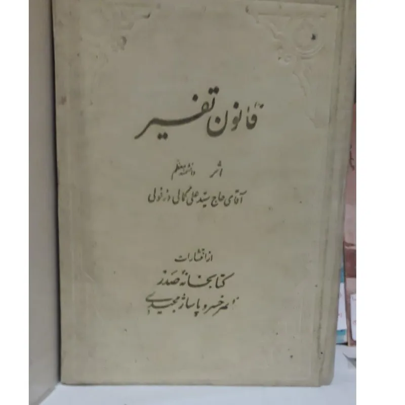 قانون تفسیر-نایاب-ارسال رایگان