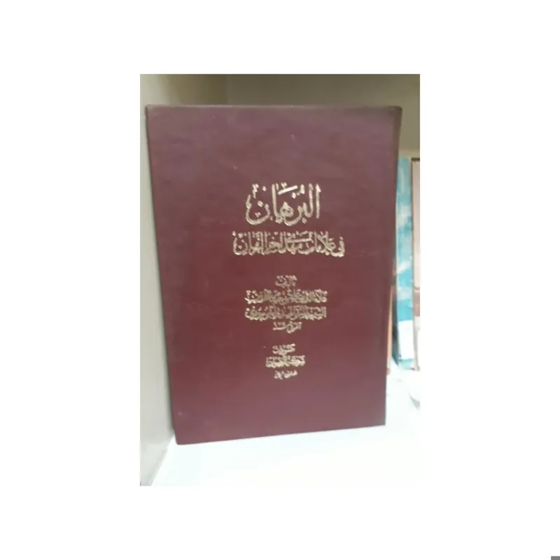 البرهان فی علامات مهدی آخر الزمان-عربی-نایاب