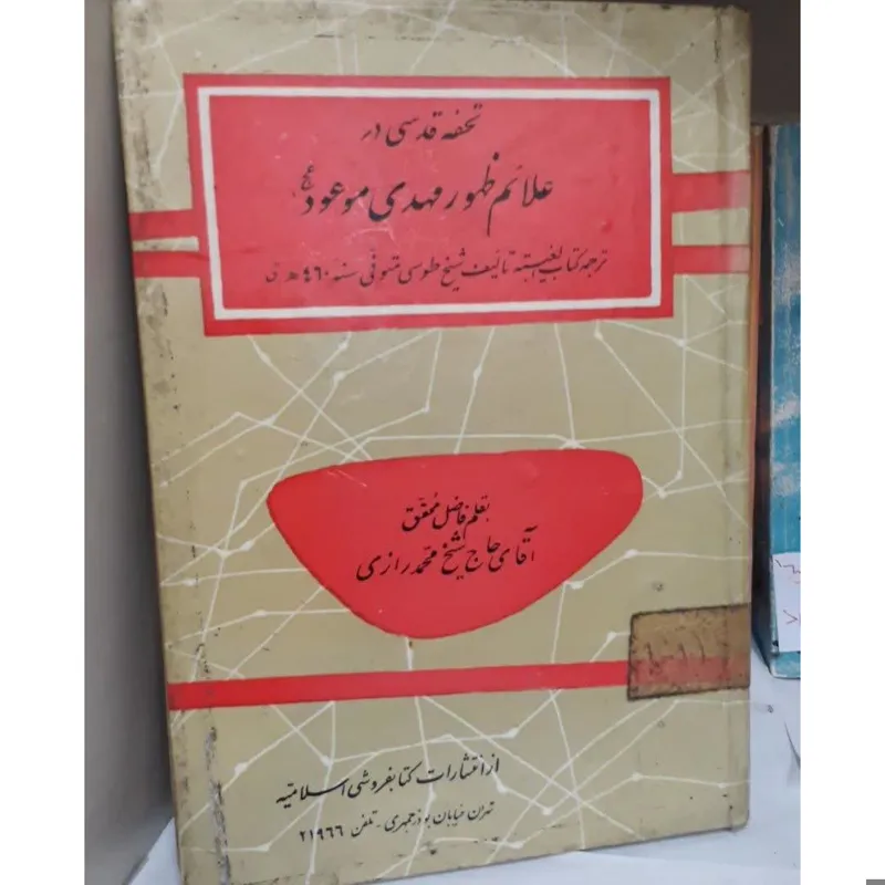 تحفه قدسی در علائم ظهور مهدی موعود عج نایاب