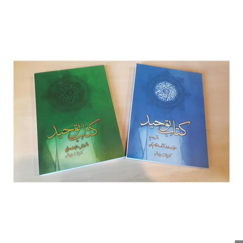 کتاب توحید-دوجلدی-سید محمد بنی هاشمی