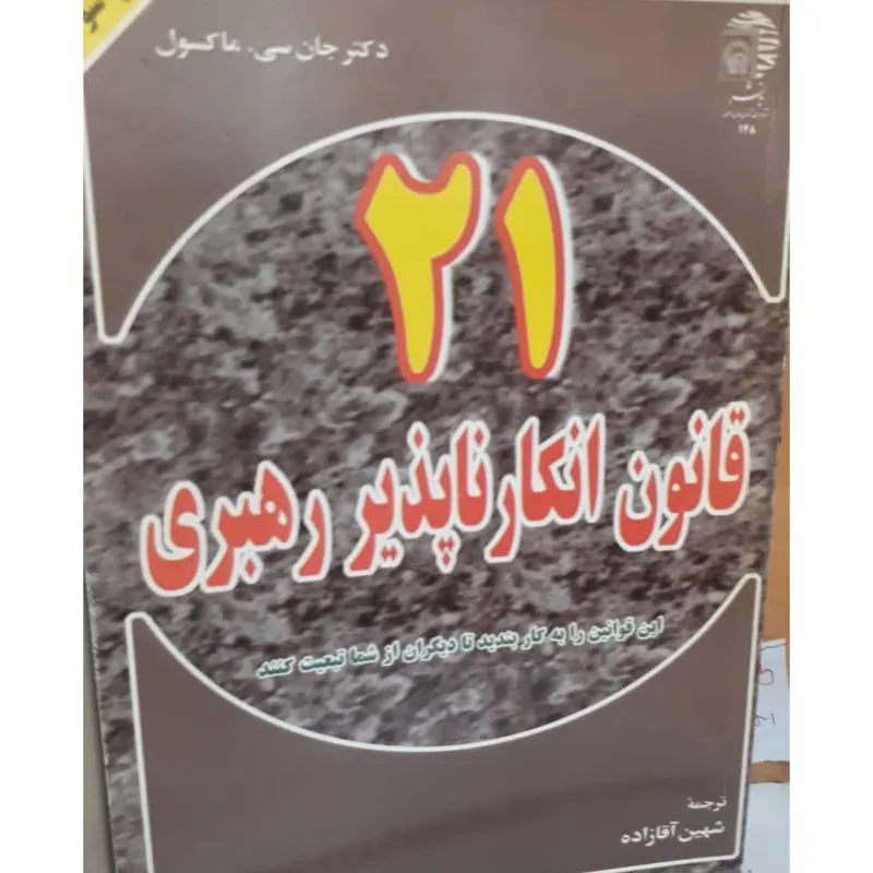 21 قانون انکار ناپذیر رهبری ترجمه آقازاده