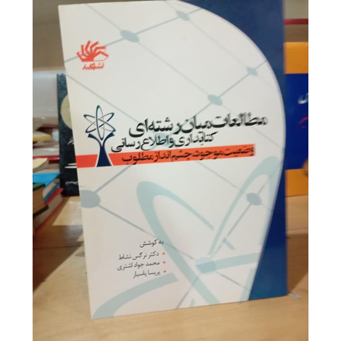مطالعات میان رشته ای کتابداری و اطلاع رسانی