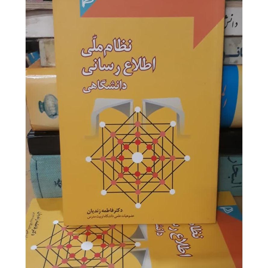 نظام ملی اطلاع رسانی دانشگاهی-فاطمه زندیان