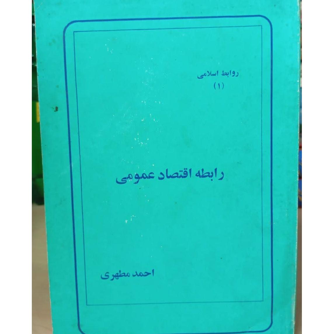 رابطه اقتصاد عمومی احمد مطهری