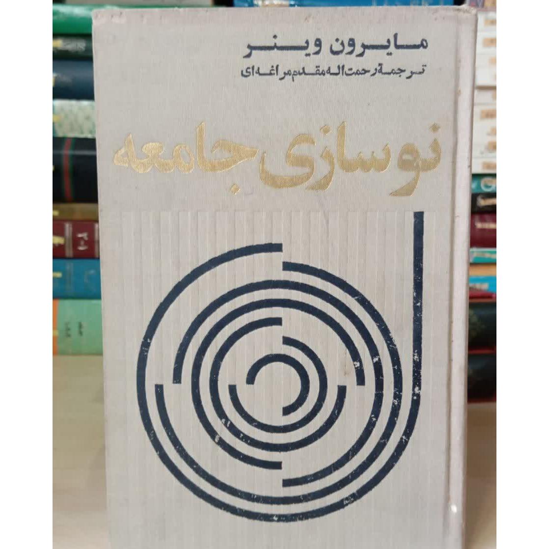 نوسازی جامعه مایرون وینر