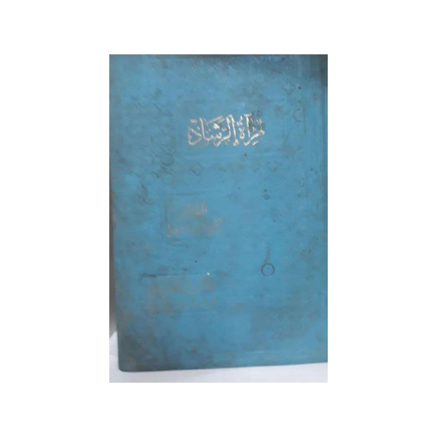 کتاب مرآه الرشاد عربی