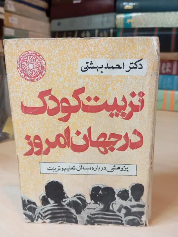 تربیت کودک در جهان امروز/جیبی/ارسال رایگان/نایاب