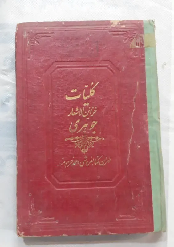 کلیات خزائن الاشعار جوهری/قدیمی/ارسال رایگان