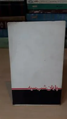 پایان