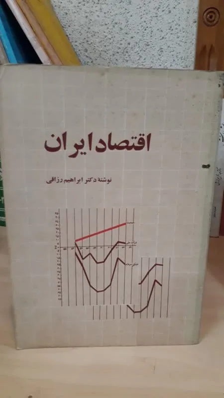 کتاب اقتصاد ایران