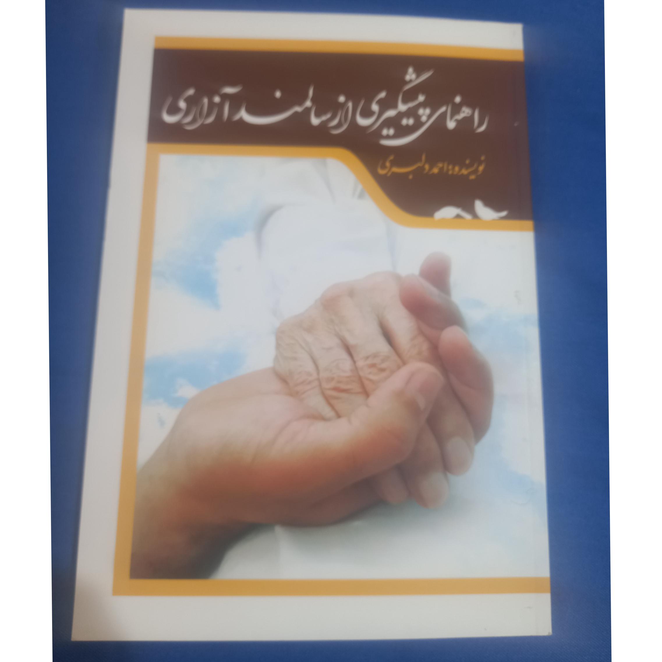 راهنمایی پیشگیری از سالمند آزاری