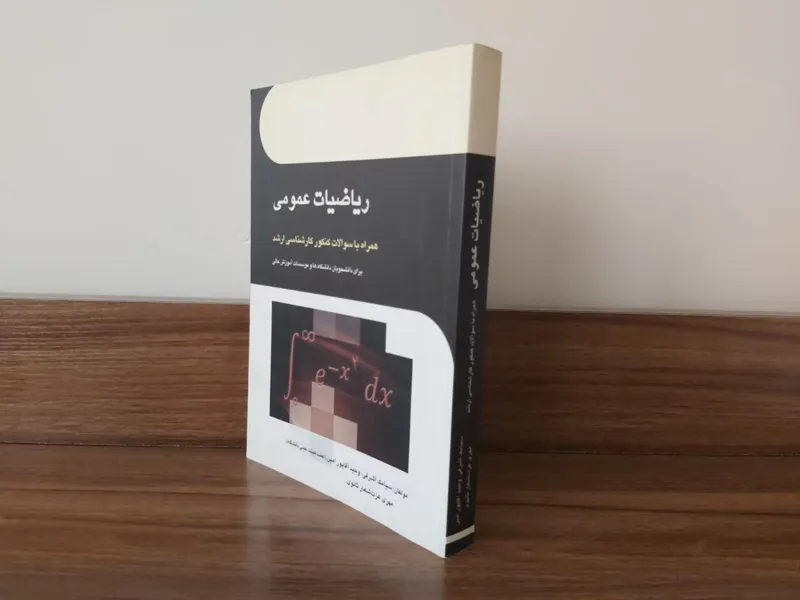 کتاب ریاضیات عمومی