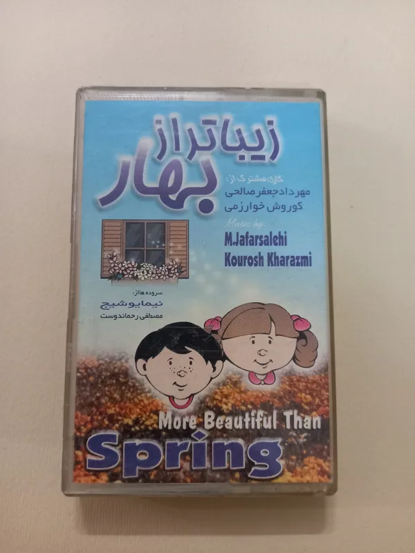 نوار کاست شعر کودکان زیباتر از بهار
