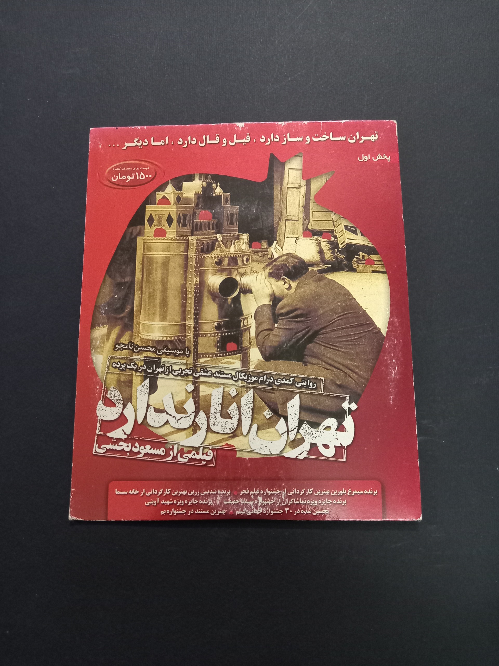 فیلم مستند تهران انار ندارد
