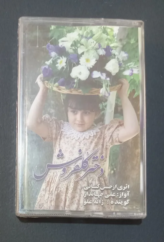 دختر گلفروش اثری از استاد حسن کسانی آکبند