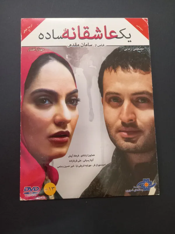 فیلم سینمایی یک عاشقانه ساده ( ملاحظه توضیحات)