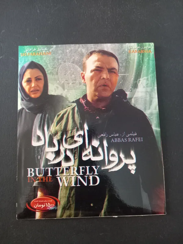 فیلم سینمایی اورجینال پروانه ای در باد آکبند