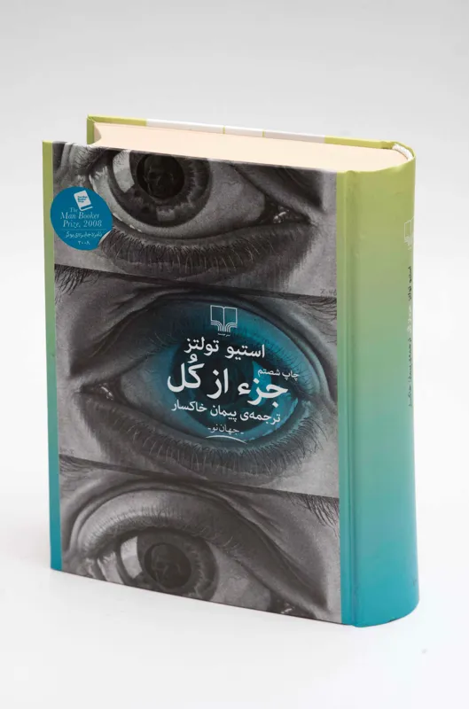 کتاب جزء از کل - استیو تولتز - ترجمه پیمان خاکسار