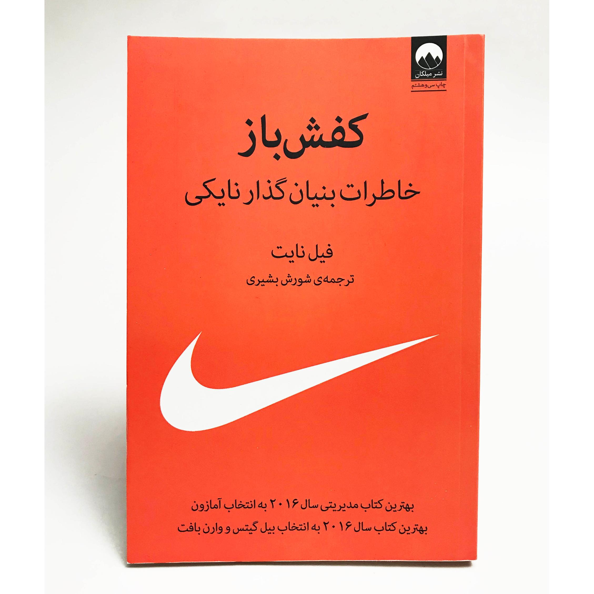 کتاب کفش باز اثر فیل نایت نشر میلکان
