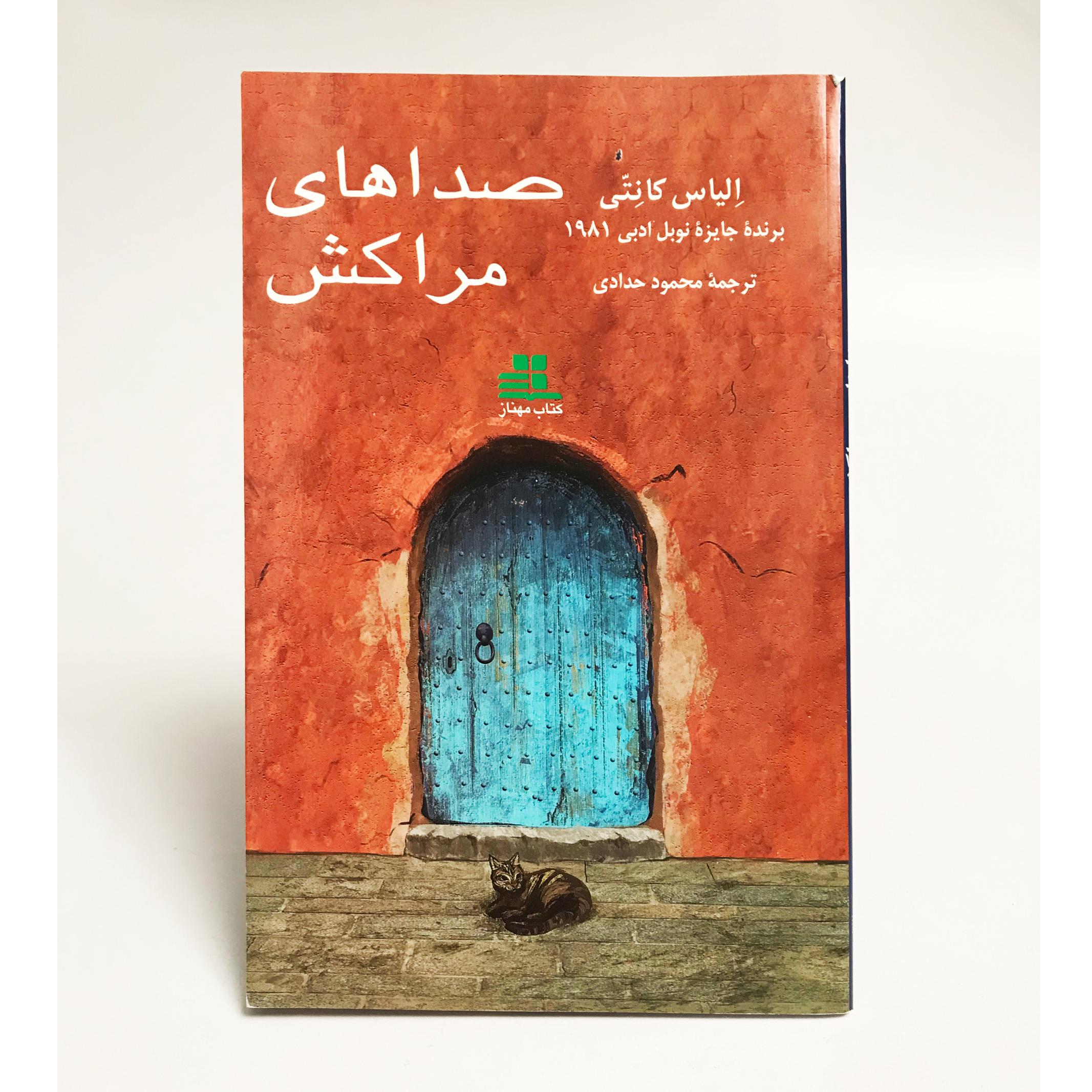 کتاب صداهای مراکش اثر الیاس کانتی