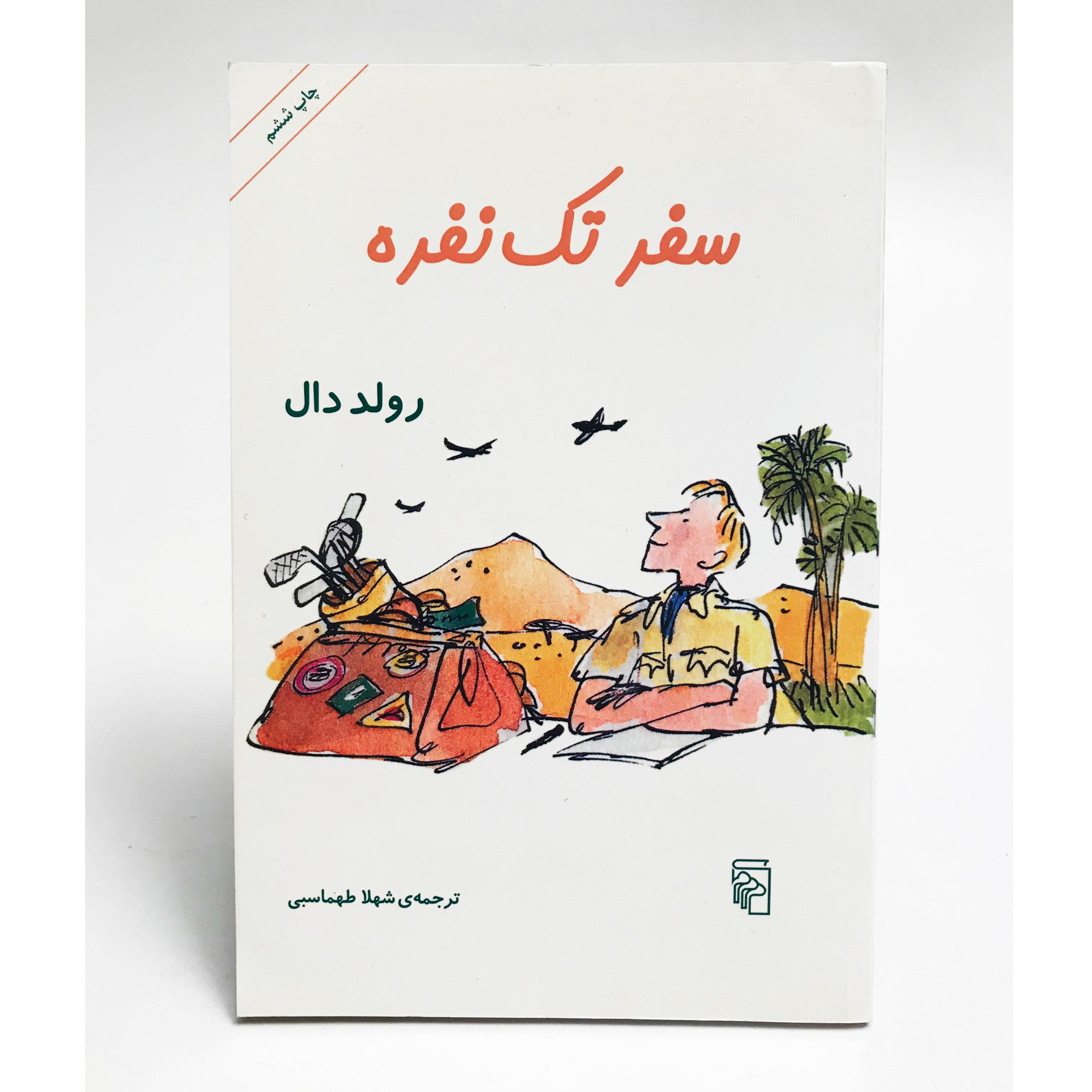 کتاب سفر تک نفره اثر رولد دال