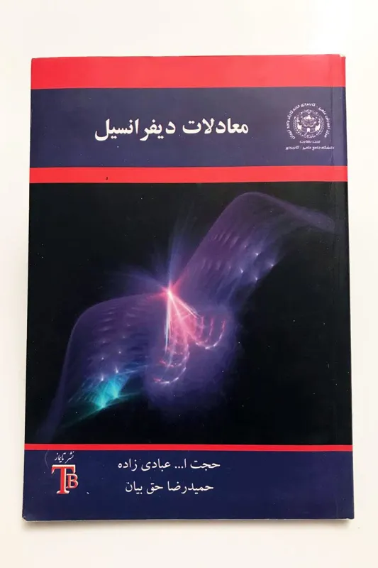 معادلات دیفرانسیل حجت الله عبادی زاده