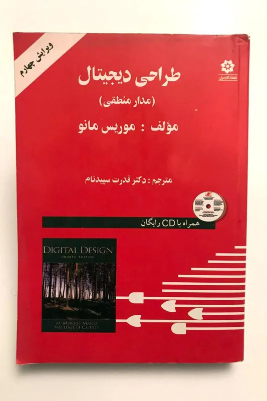 طراحی دیجیتال (مدار منطقی) - موریس مانو