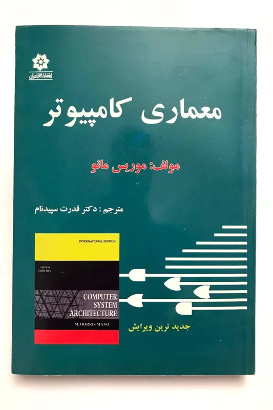 معماری کامپیوتر - موریس مانو