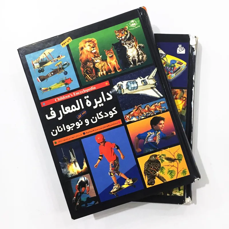 دایرة المعارف کودکان و نوجوانان (مجموعه 2 جلدی)