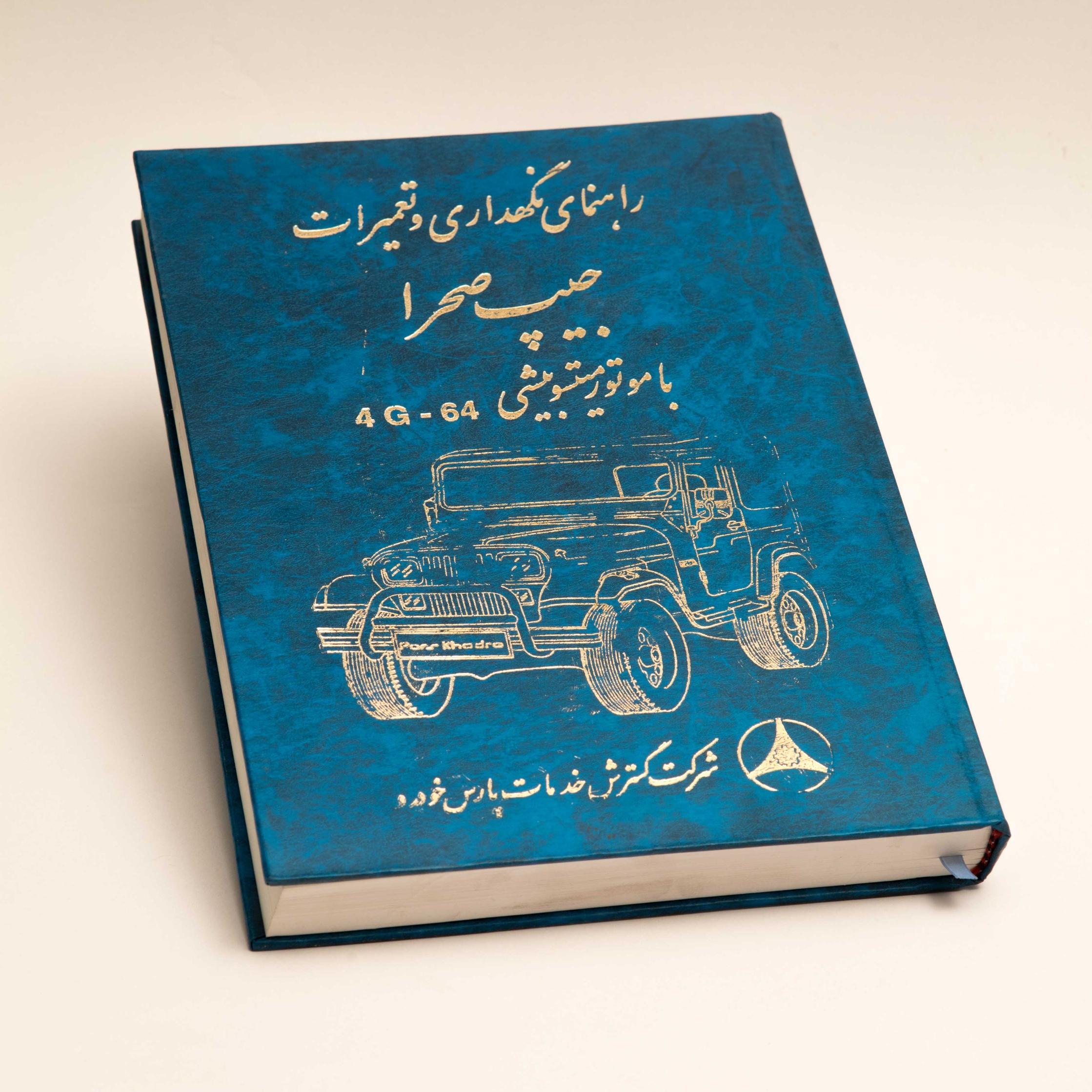 کتاب راهنمای نگهداری و تعمیرات جیپ صحرا-1378-نایاب