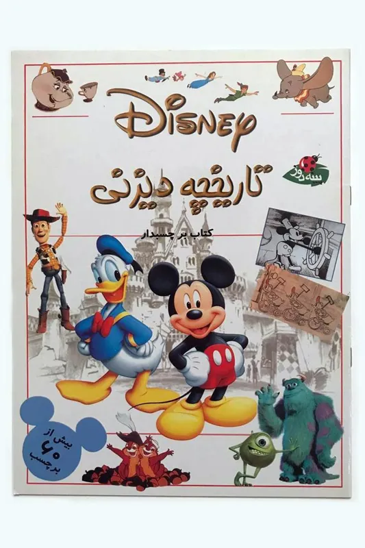 تاریخچه دیزنی - کتاب برچسبدار / والت دیزنی
