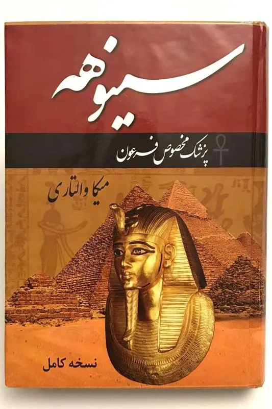 سینوهه  پزشک مخصوص فرعون نشر پرثوآ