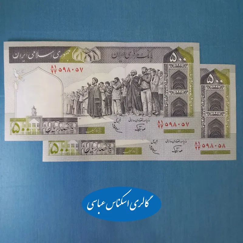 500 ریال نوربخش عادلی کوتاه ش ریز جفت بانکی 275