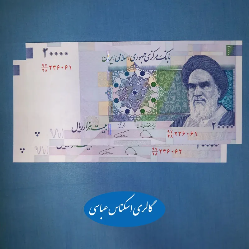 20000 ریال دژپسند همتی IR جفت بانکی 365