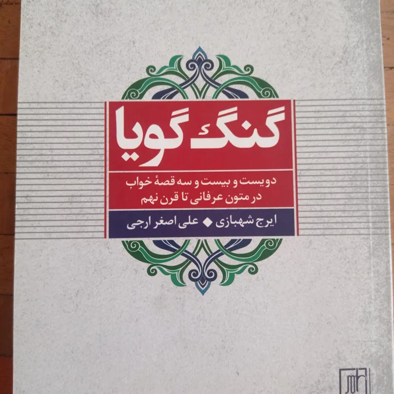 گنگ گویا