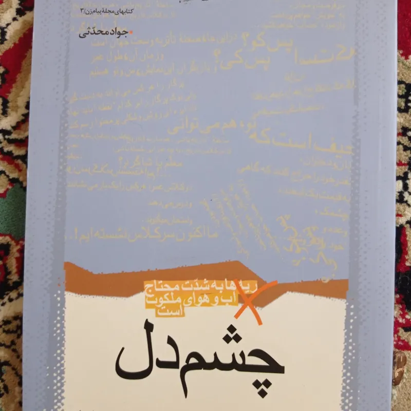 چشم دل