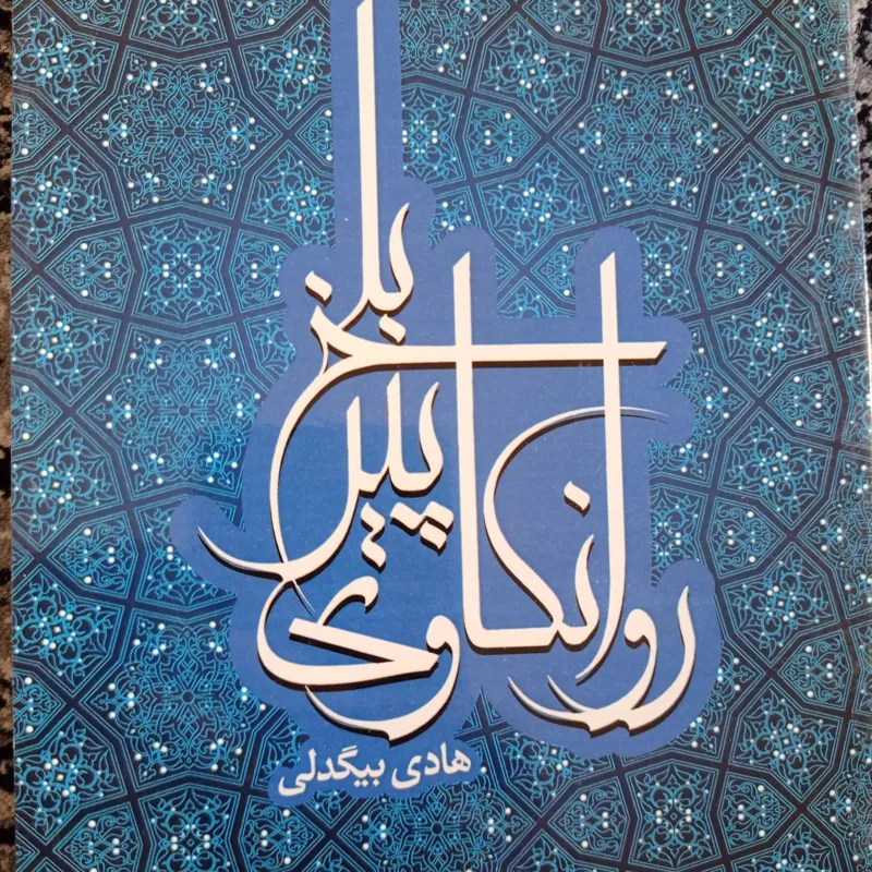 روان کاوی پیربلخ