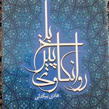 روان