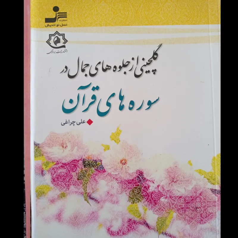 گلچینی ازجلوه های جمال در سوره های قرآن