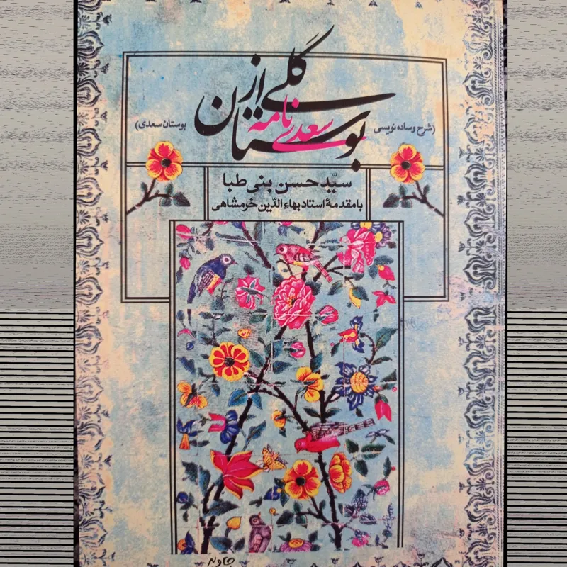 گلی ازبوستان(شرح وساده نویسی بوستان سعدی)