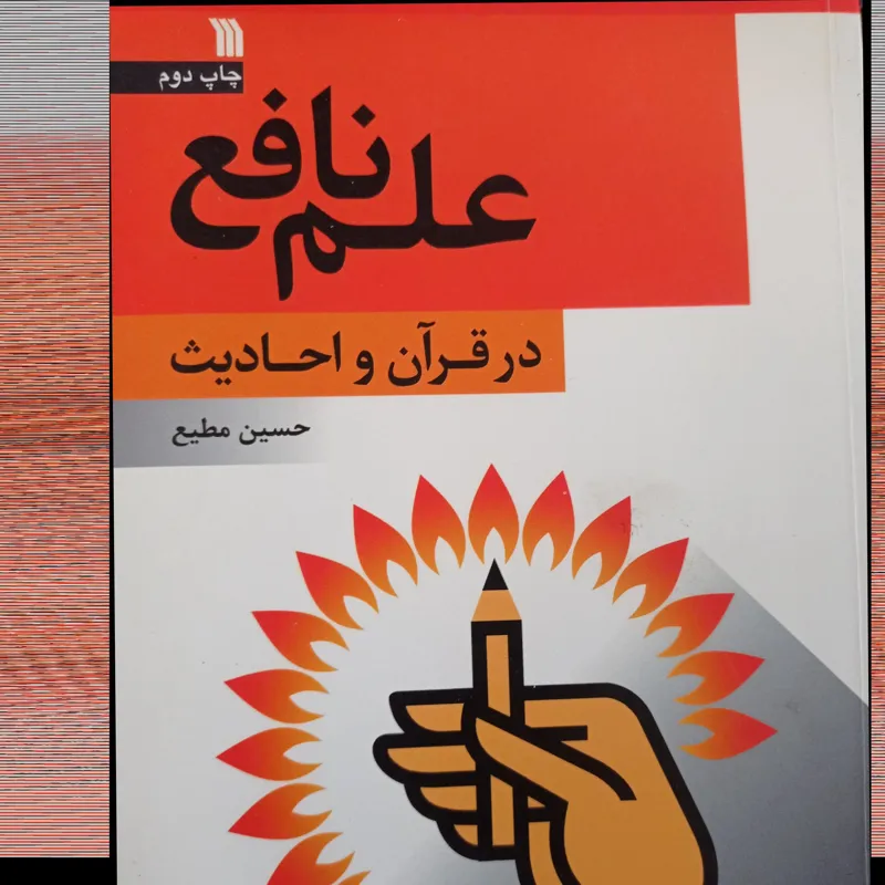 علم نافع درقرآن واحادیث