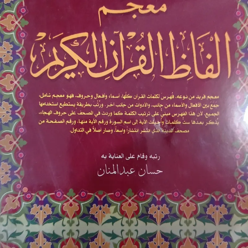 معجم الفاظ القرآن الکریم